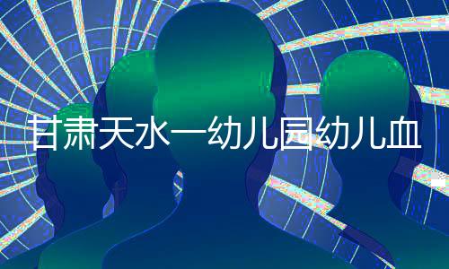 贫血	、甘肃大约在半个月前