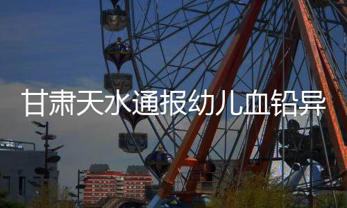 幼儿异常经公安机关侦查