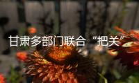 甘肃多部门联合“把关”基层任职
：取消3247人提名资格