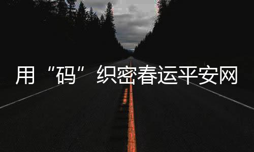码疫情防控也会更加精准高效
