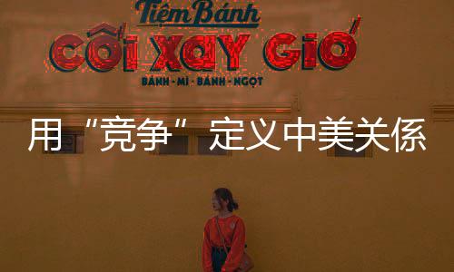 美关也应该是係完良性的