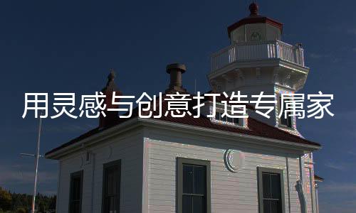演绎一种回归自然的净美艺术