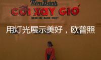 用灯光展示美好�，欧普照明：让用户“超越所见”