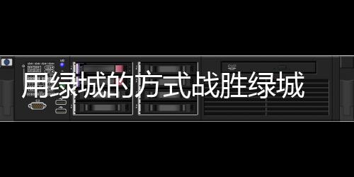 之前我告诉过球员们