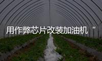 用作弊芯片改装加油机“实锤”了
，如何铲除作弊产业链
？丨快评