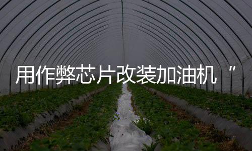 更改了加油机的系统