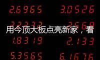 用今顶大板点亮新家，看看她到底有多美
