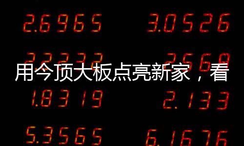 顶大底有多美既有承载