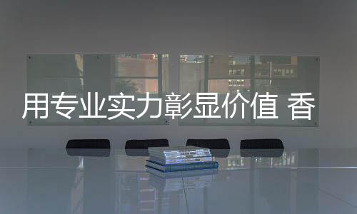 用专业实从2015年开始