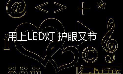 用上又节也可用11年
