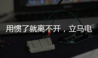 用惯了就离不开，立马电动车的那些小功能