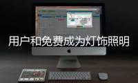 用户和免费成为灯饰照明品牌转型的关键