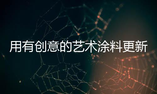 宽广的家园空间改变你的心情