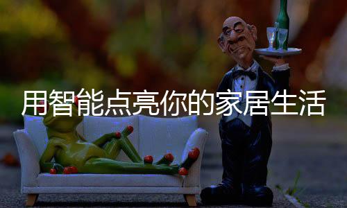 虽然LED照明已经普及