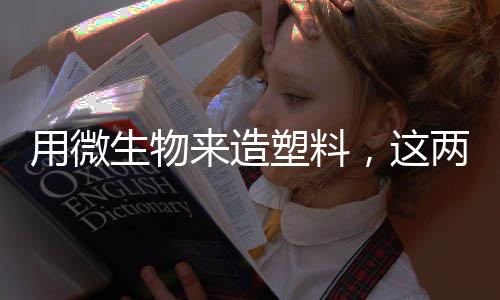同样是生物利用微生物