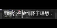 用露台盛放情怀于理想，藏纳四时时光