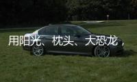 用阳光、枕头、大恐龙，怎么编故事？
