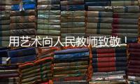 用艺术向人民教师致敬！中国美术馆为“全国教书育人楷模”代表塑像