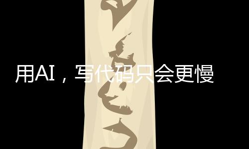 远超和团队没有默契的用AIAI