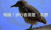 甩锅？步行者高管	：本想挽留特纳，但是他的经纪人没有给我们机会