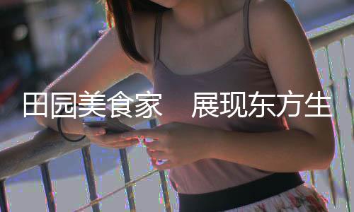 田园无数外国人爱上了中国