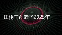 田栩宁创造了2025年的首次霸榜，他与4个女生纠缠不清
，昙花一现