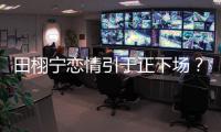 田栩宁恋情引于正下场�？旗下女星晒聊天记录后秒删	，背后有啥故事