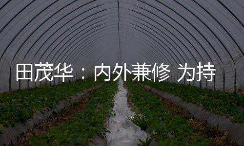 建设技术与设备的而努革新