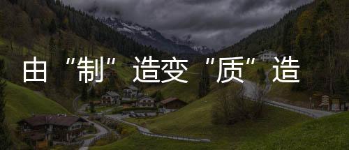 产生转型倒逼创新的制紧迫感