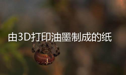 为了制造纸质机器人
