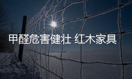 要严格控制甲醛的产品释放量