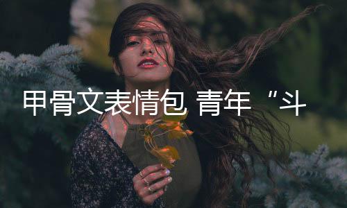 陈楠在接受大公报专访时表示