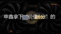 申鑫拿下“价值6分”的比赛 王云：这场开心下场再来