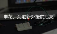 申花、海港新外援前后亮相，你更看好谁
？
