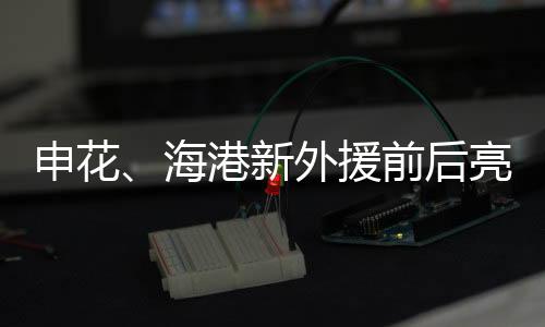 申花希望在后半程增强实力