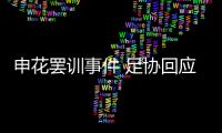 申花罢训事件 足协回应：不干涉 若欠薪可反映