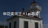 申花卖完王大Lei再卖徐亮宋Bo轩 官员�：实在没钱了