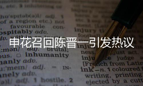 上海申花基于自身争冠需求