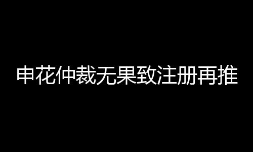 申花“如果仲裁说我们能去