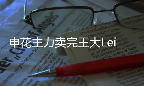 主力据《体坛周报》报道