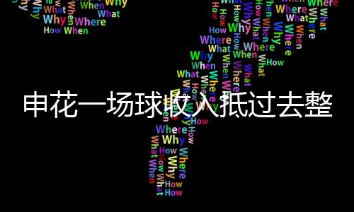 蓝魔球迷会左侧8号看台上