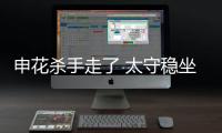 申花杀手走了 太守稳坐钓鱼台
！输深圳或9连败，阿苏埃拿海牛试枪