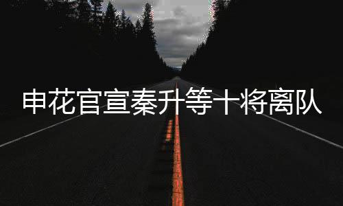 去追逐他们新的秦升梦想