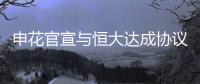 申花官宣与恒大达成协议 冯潇霆曾诚正式加盟