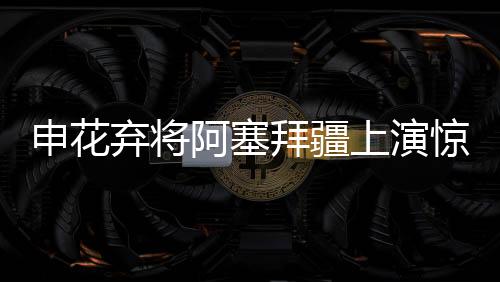 阿塞奥本赛季初
