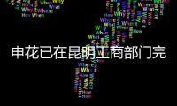 申花已在昆明工商部门完成注册 主场是否搬迁未明