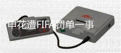 遭F中国足协按照惯例