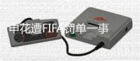 申花遭FIFA罚单一事存疑：传真本应先发中国足协