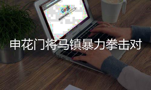 申花在比赛补时阶段