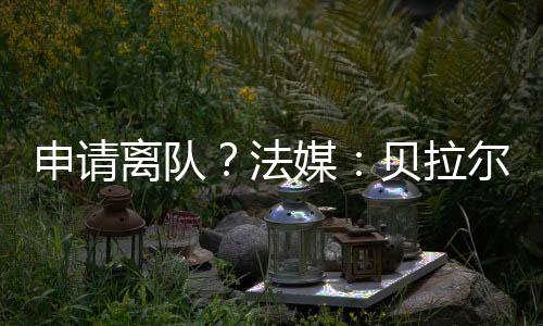 据此前《队报》消息称